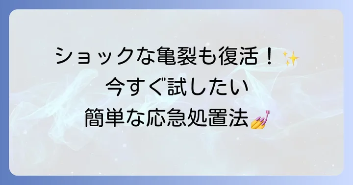 もし亀裂が入ってしまったら？応急処置と補修方法