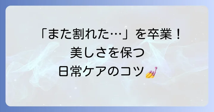 ジェルネイルの亀裂を防ぐための日常のケア