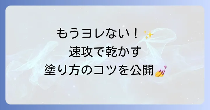 キャンメイクトップコートを早く乾かすための塗り方とコツ