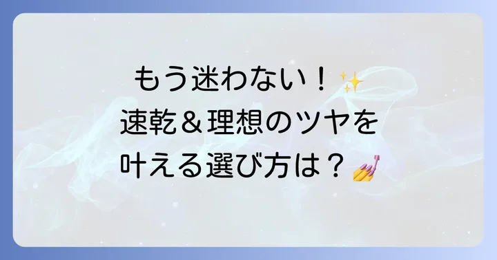 キャンメイクトップコートの選び方：速乾性を重視するなら
