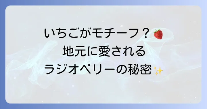 ラジオベリーとは？栃木のFMラジオ局の魅力