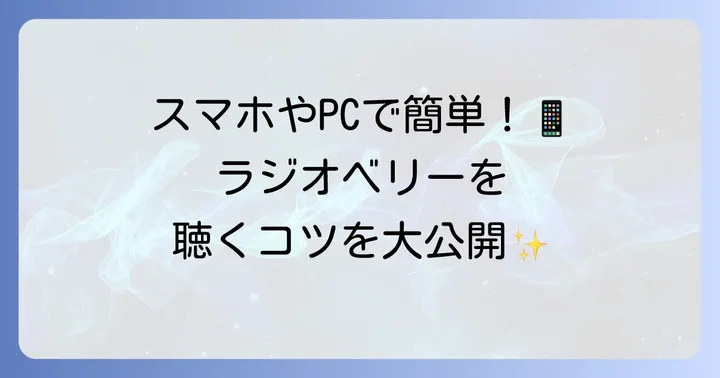 ラジオベリーを聴く方法：ラジオ・スマホ・PCで楽しむ