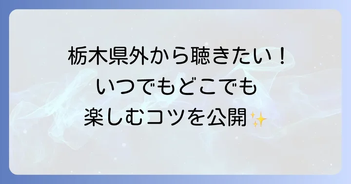 栃木県外でもラジオベリーを聴くコツ