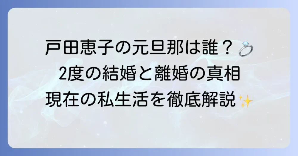 戸田恵子の旦那は誰？結婚歴と離婚理由、そして現在のプライベートを徹底解説！