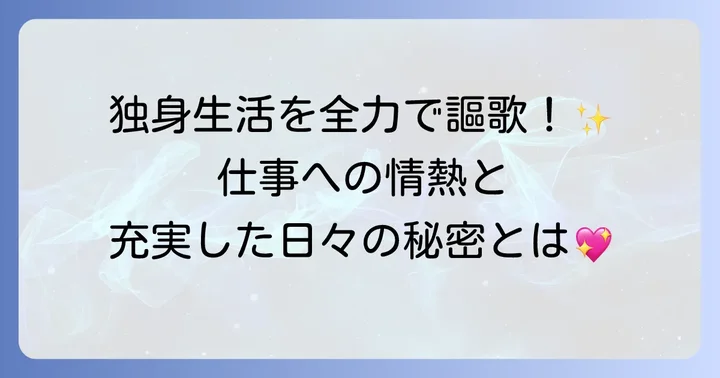 現在の戸田恵子さんは独身！仕事への情熱と充実した日々