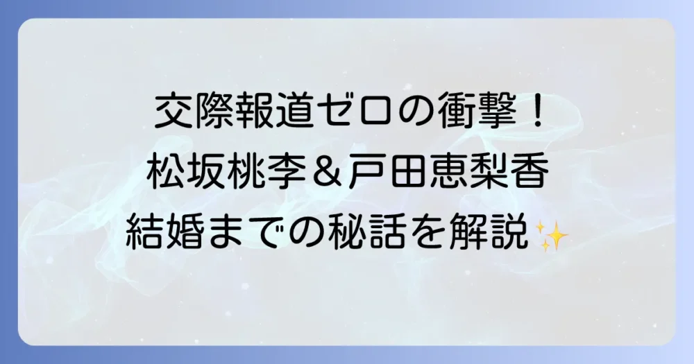 松坂桃李さんと戸田恵梨香さんの馴れ初めは？結婚までの秘話と共演作品を徹底解説！