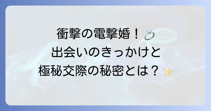 松坂桃李さんと戸田恵梨香さんの出会いと結婚発表の衝撃
