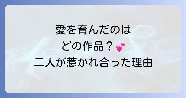 二人の絆を深めた共演作品の数々