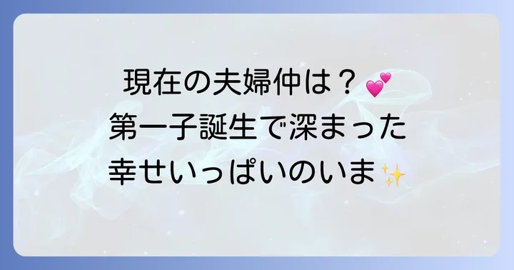 結婚後の松坂桃李さんと戸田恵梨香さんの現在