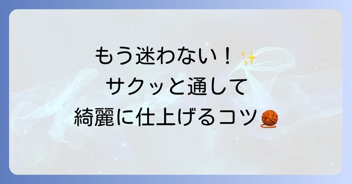 毛糸とじ針の基本的な使い方：糸の通し方から実践まで
