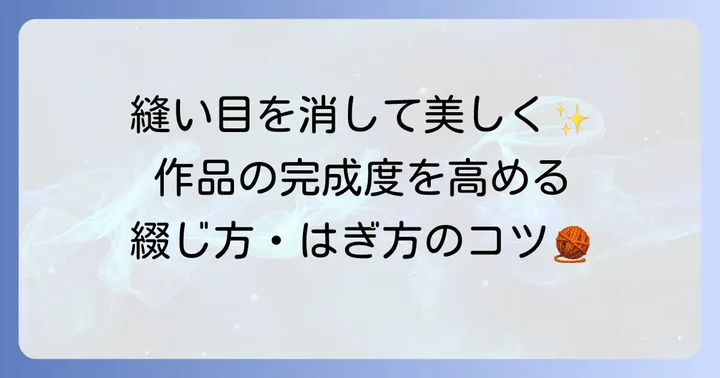 作品がワンランクアップ！とじ針を使ったきれいな綴じ方・はぎ方