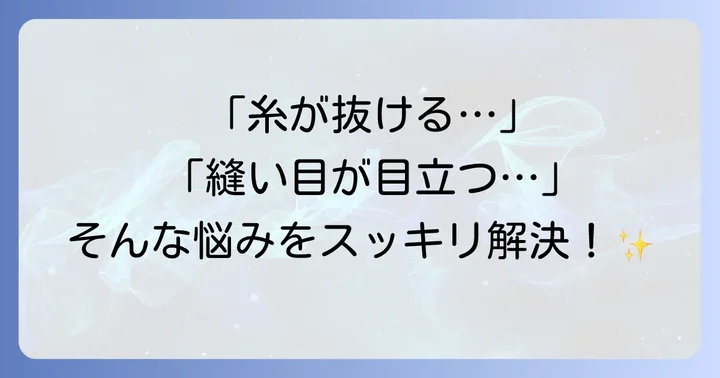 とじ針を使う上でのよくある悩みと解決策