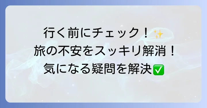 よくある質問