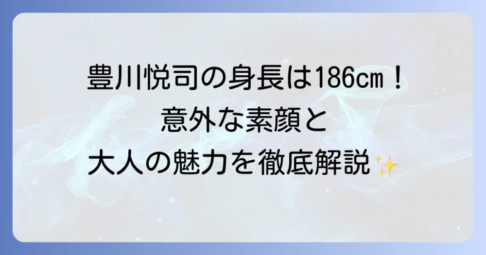 豊川悦司の身長は？意外なプロフィールと魅力を徹底解説！