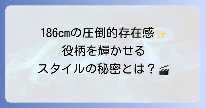 豊川悦司さんの身長が際立つ出演作品と役柄