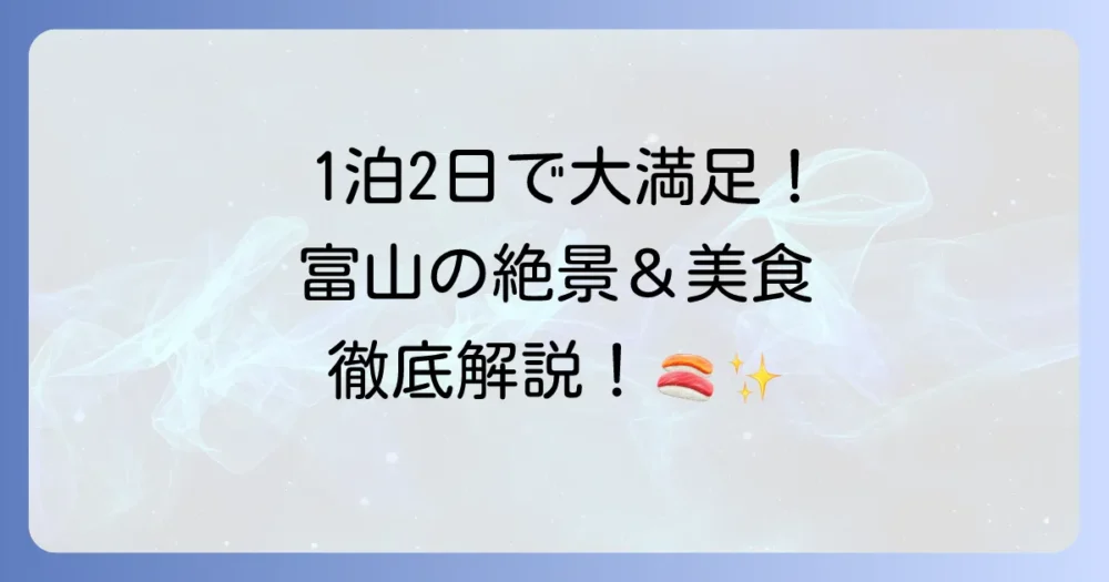 富山観光モデルコース1泊2日の旅を徹底解説！絶景と美食を巡る旅の計画