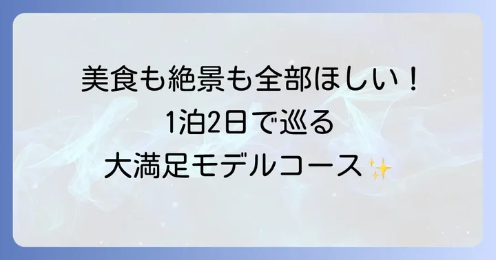 1泊2日で富山を満喫！おすすめモデルコースの魅力