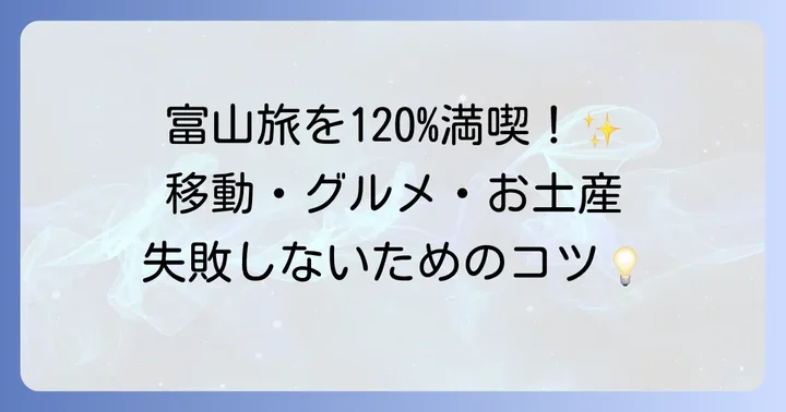 富山観光をより楽しむためのコツ