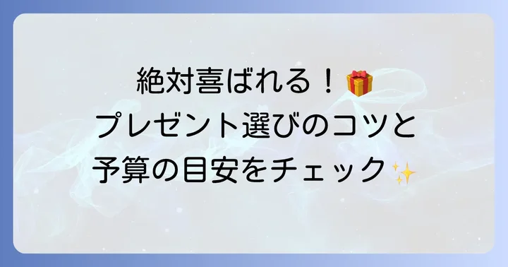 小学生の友達への誕生日プレゼント選びの基本