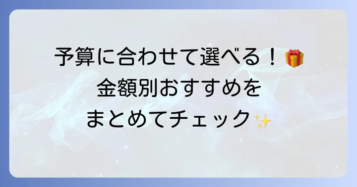 予算で選ぶ！小学生の友達への誕生日プレゼント