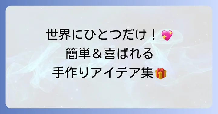 手作りの誕生日プレゼントも気持ちが伝わる