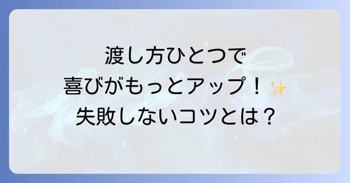 誕生日プレゼントを渡すときのコツと注意点