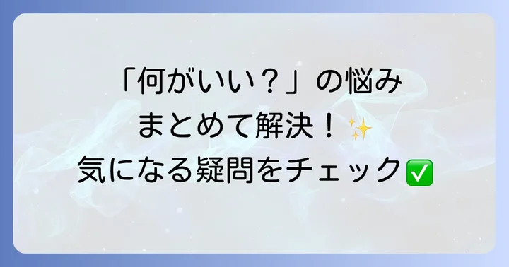 よくある質問