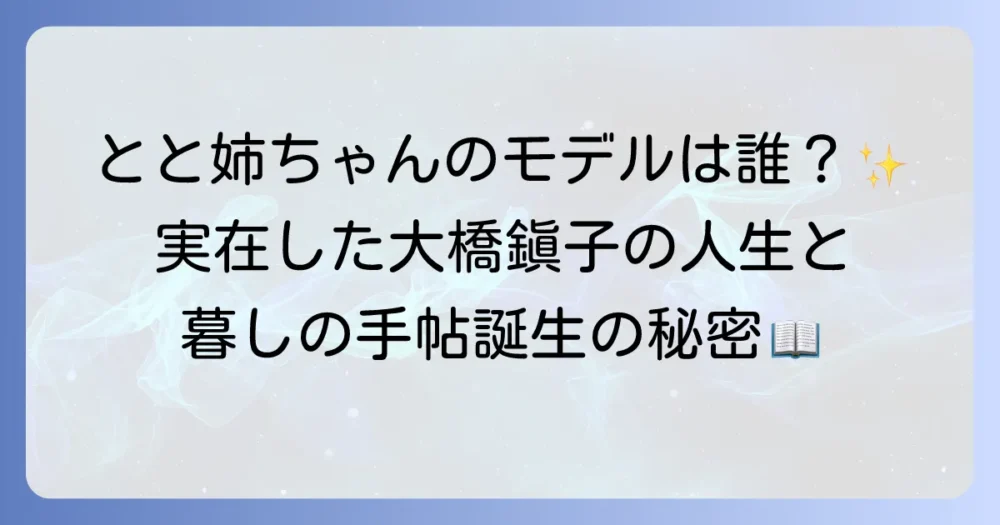 朝ドラ「とと姉ちゃん」のモデルは誰？実在の人物「大橋鎭子」の生涯と「暮しの手帖」の魅力に迫る