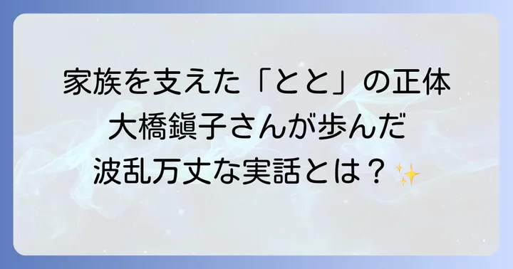 朝ドラ「とと姉ちゃん」のモデル、大橋鎭子とは？