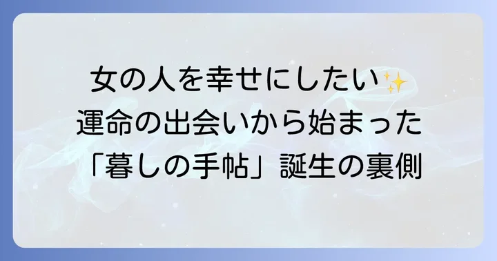 「暮しの手帖」創刊秘話と花森安治との出会い