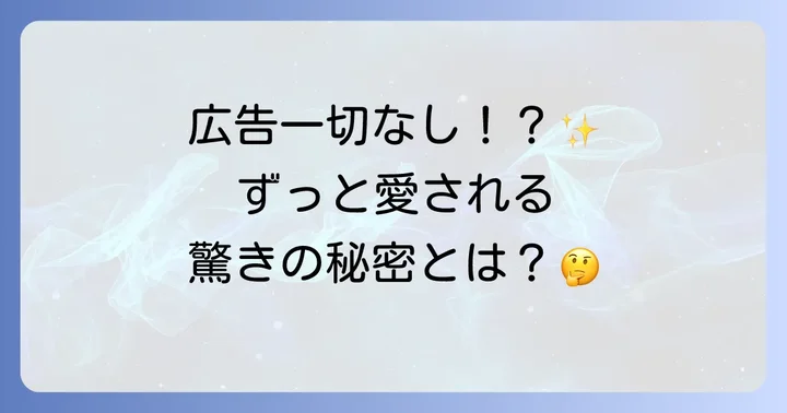 なぜ「暮しの手帖」は多くの人々に愛され続けたのか