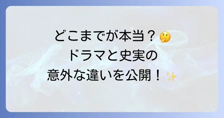 ドラマ「とと姉ちゃん」はどこまで実話？史実との違い