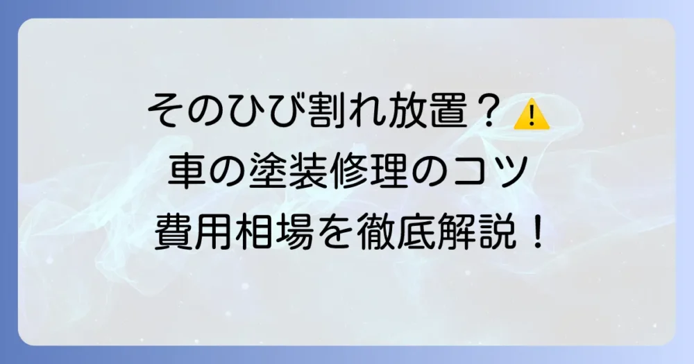 車の塗装のひび割れを徹底解説！原因から修理方法、費用まで網羅