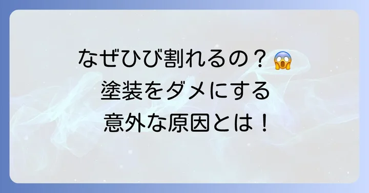 車の塗装にひび割れが起きる主な原因