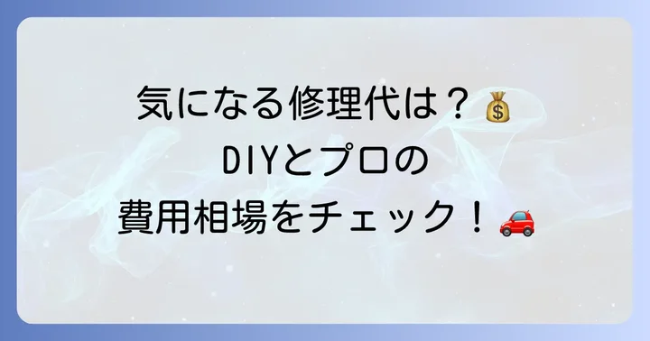 車の塗装ひび割れ修理にかかる費用相場