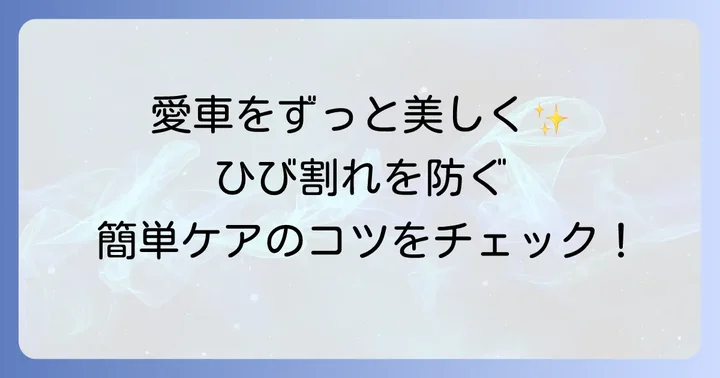 車の塗装ひび割れを防ぐためのコツ