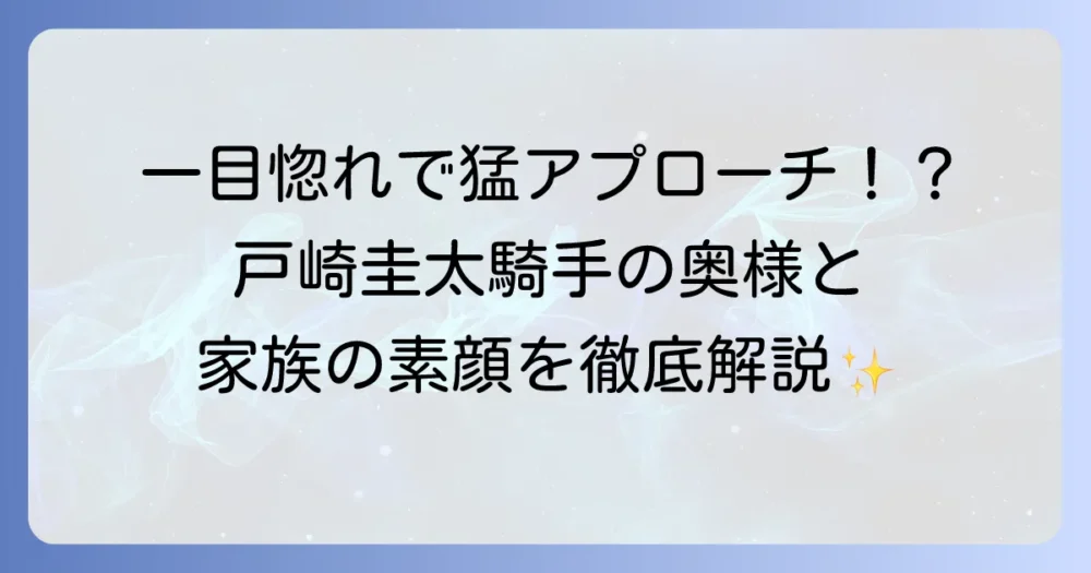 戸崎圭太騎手の奥様はどんな方？結婚から家族構成まで徹底解説！