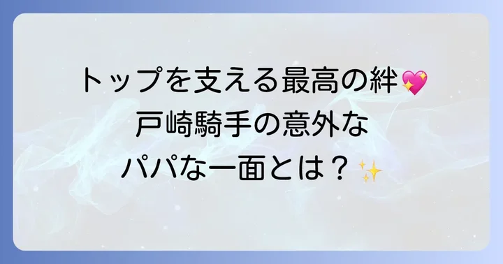 家族の絆：戸崎圭太騎手を支える温かい家庭