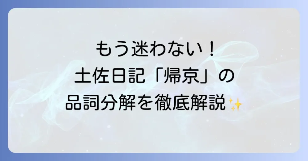 『土佐日記』の「帰京」を品詞分解で徹底解説！古典文法を深く理解するコツ