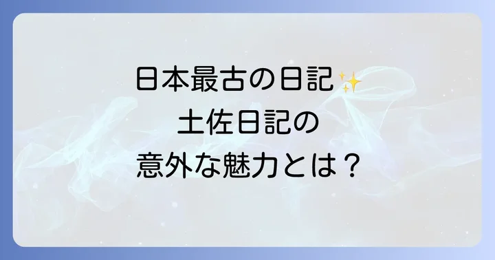 土佐日記とは？その魅力と歴史的背景