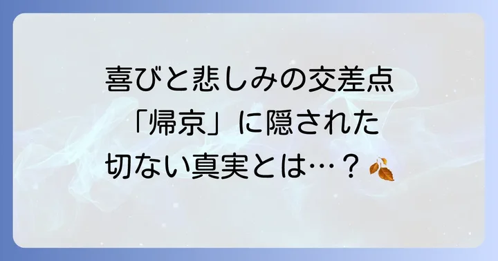 『帰京』が示す土佐日記のクライマックス