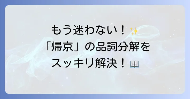「帰京」の品詞分解を徹底解説