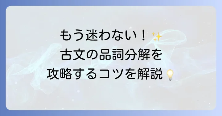 古典の品詞分解を成功させるコツ