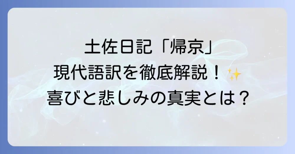 土佐日記「帰京」の現代語訳を徹底解説！都への旅路と紀貫之の心情