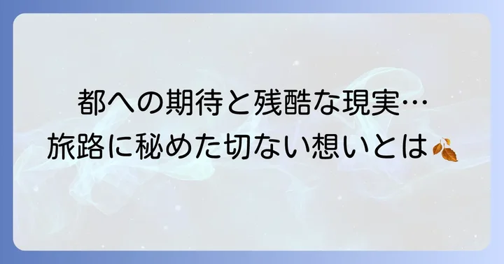 土佐日記「帰京」とは？都へ向かう旅路の概要