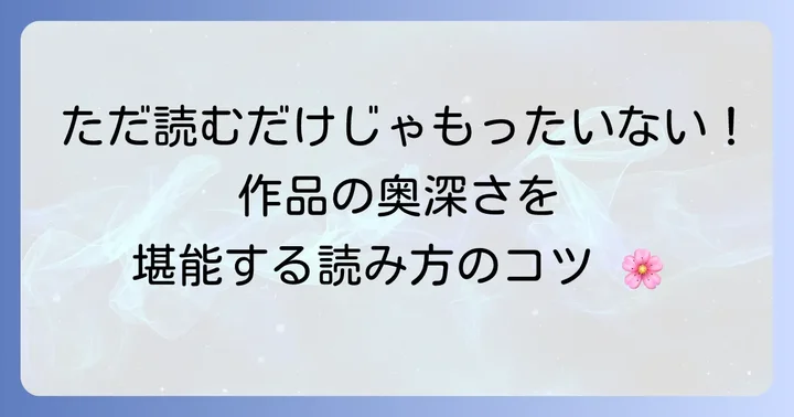 土佐日記「帰京」をより深く味わうためのコツ