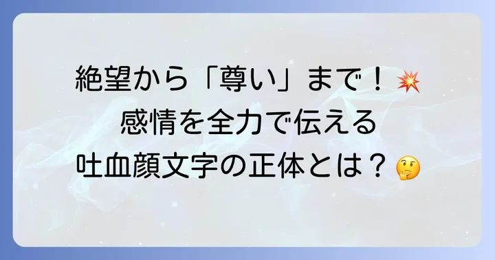 吐血顔文字とは？その意味と表現する感情