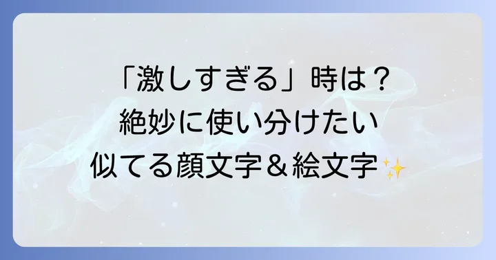 吐血顔文字と似た感情を表現する顔文字や絵文字