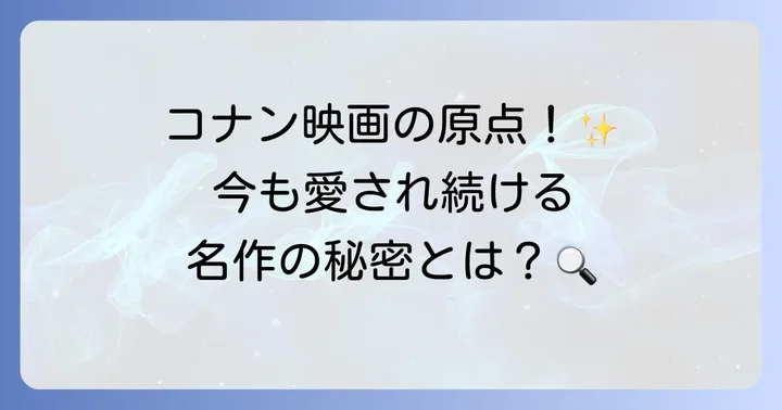 「時計じかけの摩天楼」がコナン映画にもたらした影響と魅力
