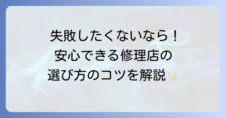 専門業者に依頼するメリットと選び方